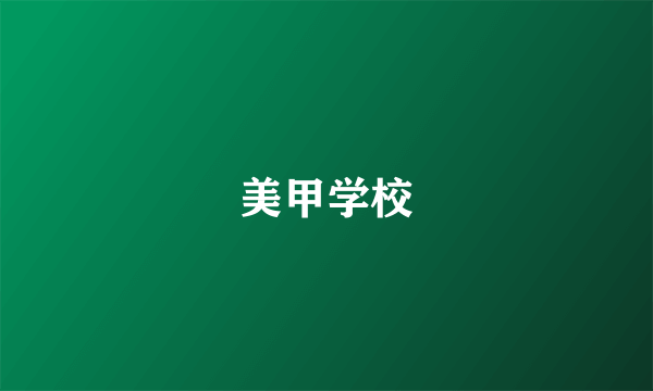 美甲学校