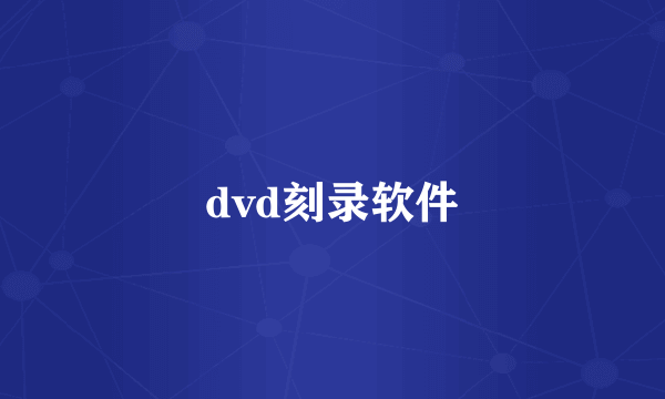 dvd刻录软件