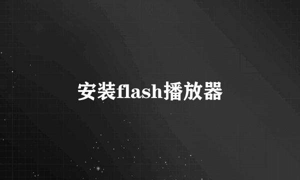 安装flash播放器