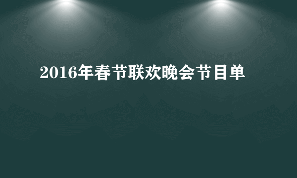 2016年春节联欢晚会节目单