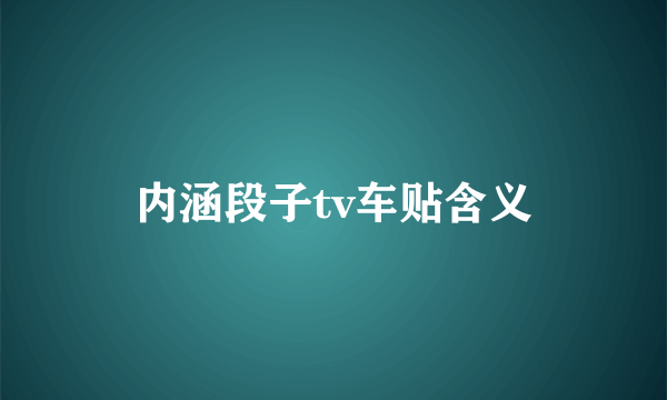 内涵段子tv车贴含义