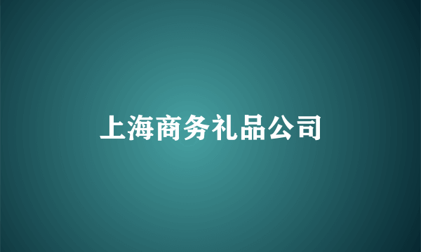 上海商务礼品公司