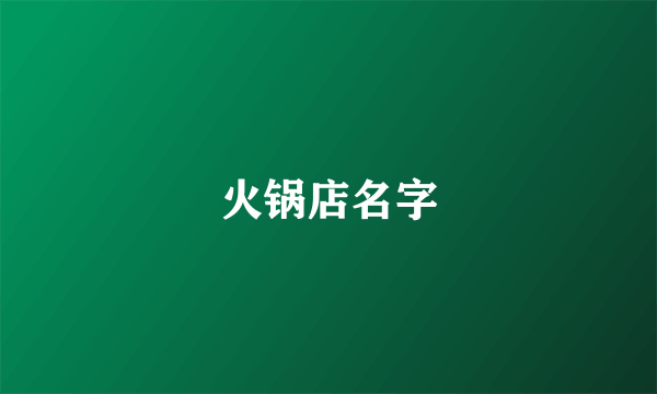 火锅店名字