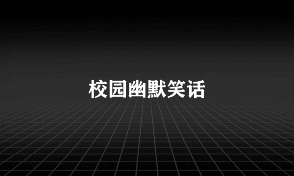 校园幽默笑话