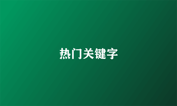 热门关键字