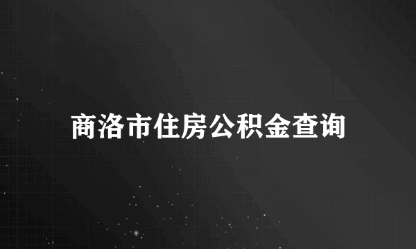 商洛市住房公积金查询