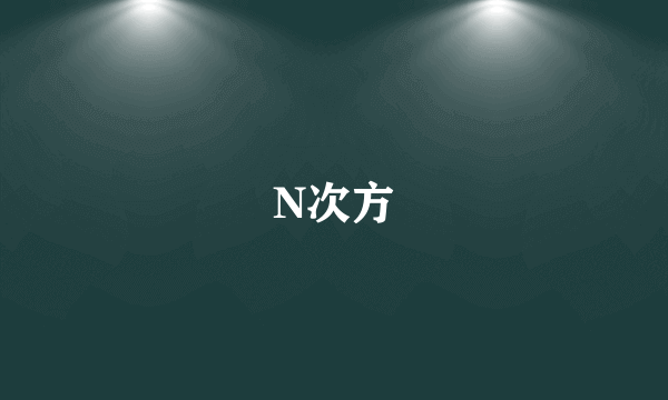 N次方