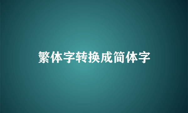 繁体字转换成简体字