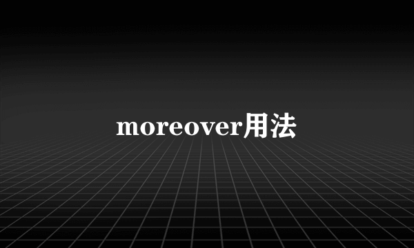 moreover用法