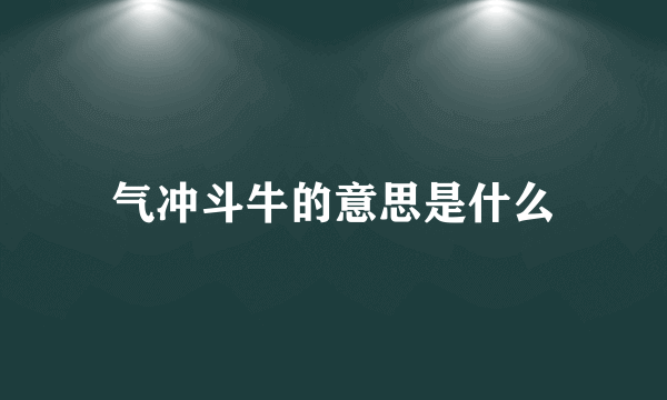 气冲斗牛的意思是什么