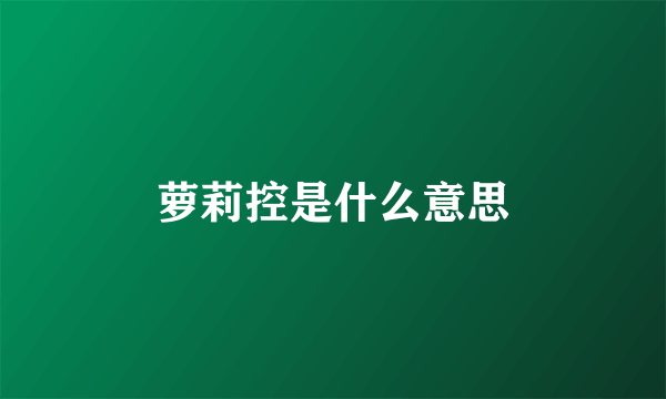 萝莉控是什么意思