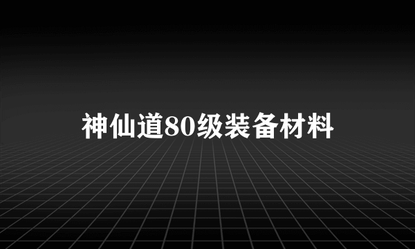 神仙道80级装备材料