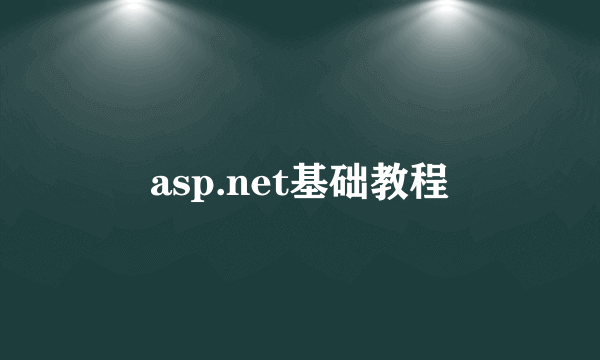 asp.net基础教程