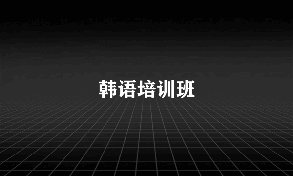 韩语培训班