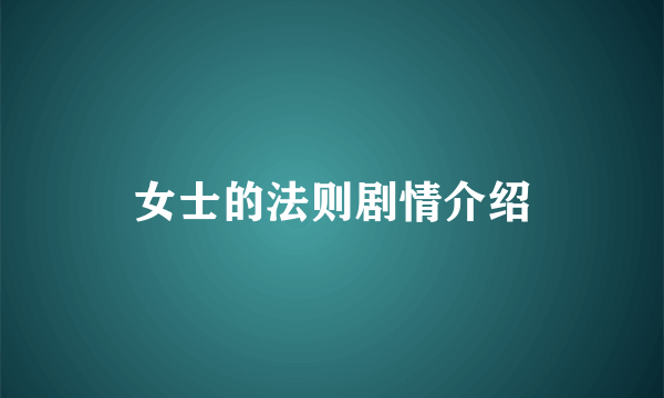 女士的法则剧情介绍