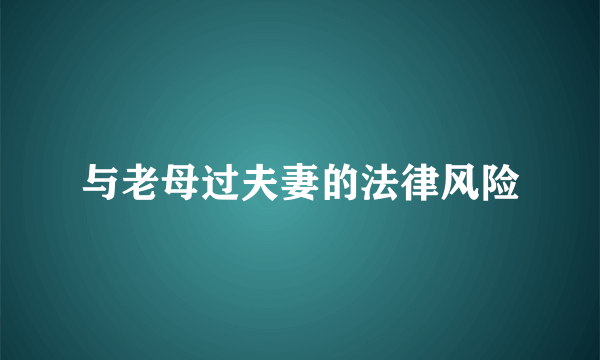 与老母过夫妻的法律风险