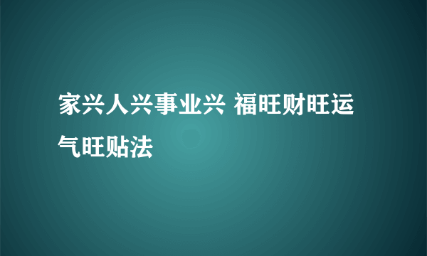 家兴人兴事业兴 福旺财旺运气旺贴法