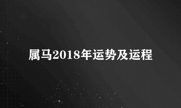 属马2018年运势及运程