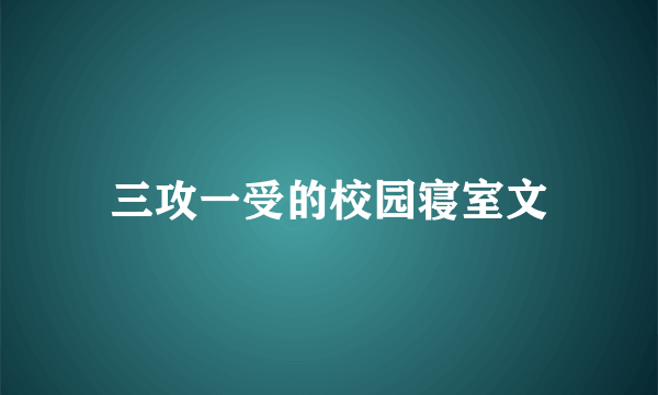 三攻一受的校园寝室文