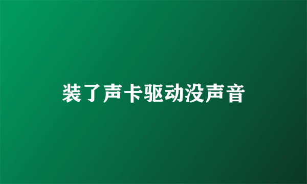 装了声卡驱动没声音