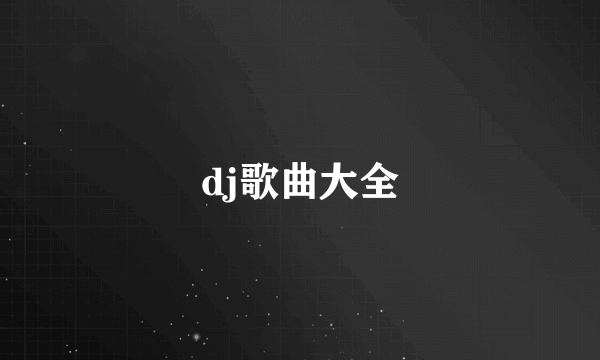 dj歌曲大全