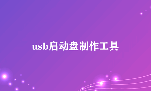 usb启动盘制作工具