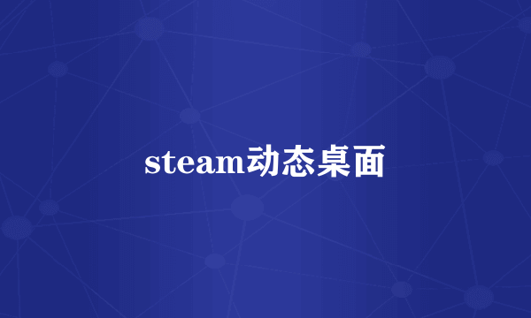 steam动态桌面