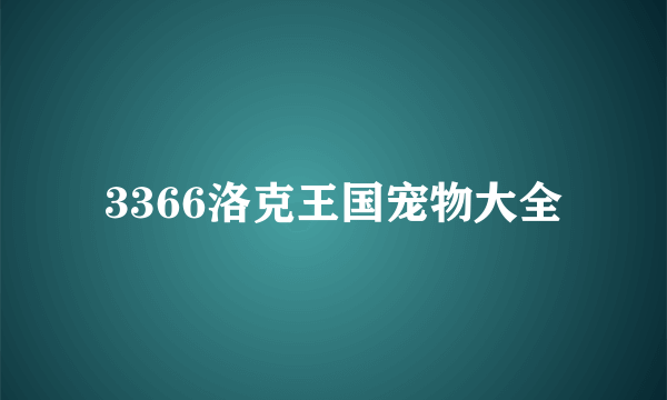 3366洛克王国宠物大全