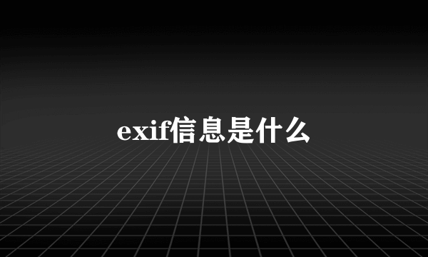 exif信息是什么