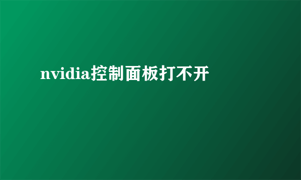 nvidia控制面板打不开