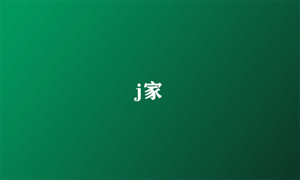 j家