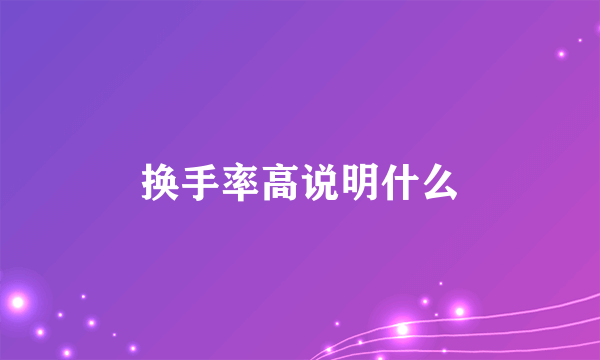 换手率高说明什么