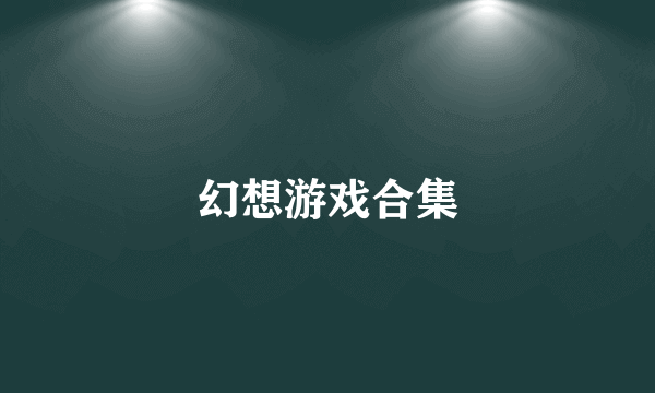 幻想游戏合集