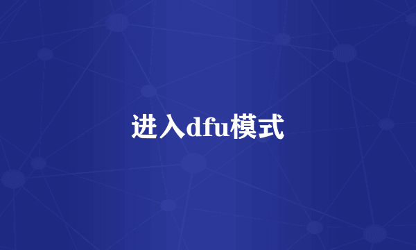 进入dfu模式