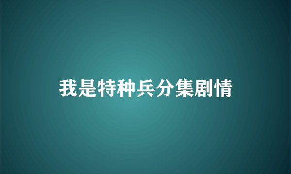 我是特种兵分集剧情