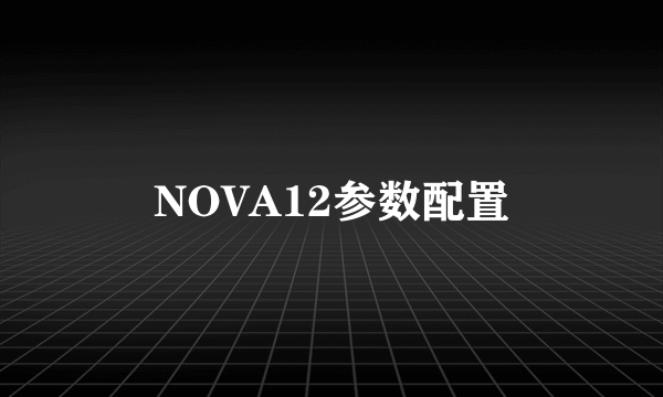 NOVA12参数配置