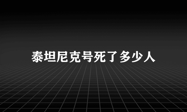 泰坦尼克号死了多少人