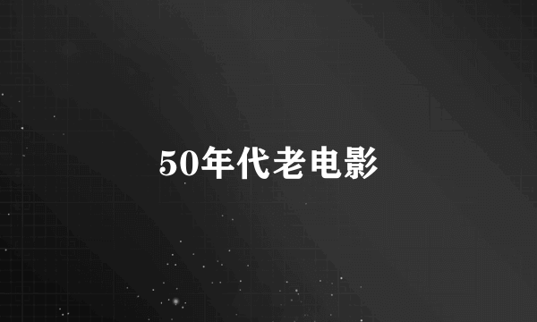 50年代老电影