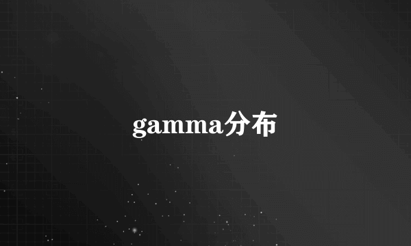 gamma分布