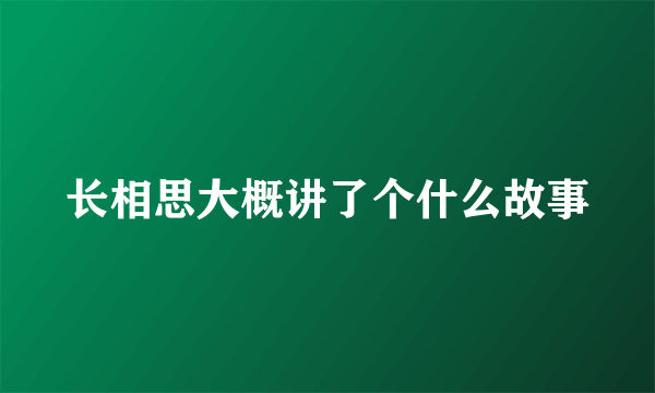 长相思大概讲了个什么故事