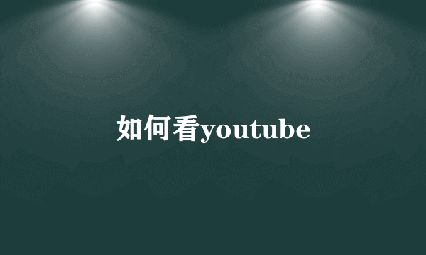 如何看youtube