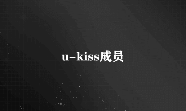 u-kiss成员