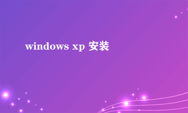 windows xp 安装