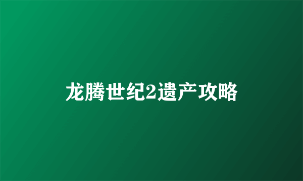 龙腾世纪2遗产攻略