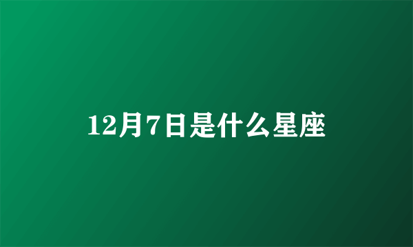 12月7日是什么星座