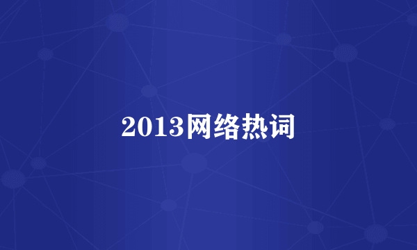 2013网络热词