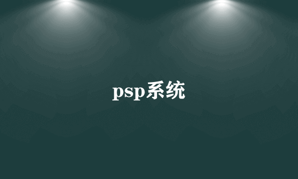 psp系统