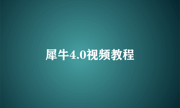 犀牛4.0视频教程