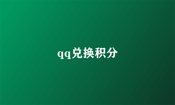 qq兑换积分