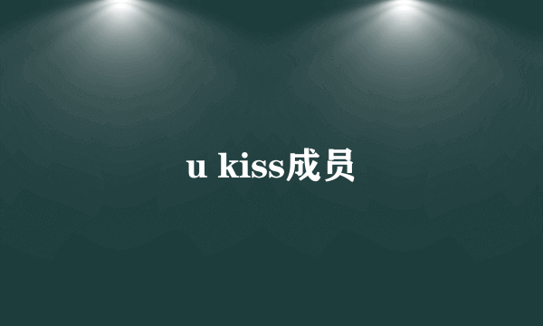 u kiss成员